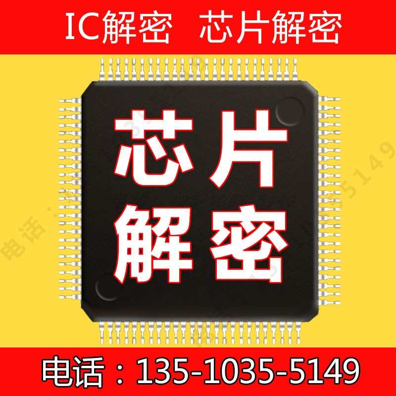 IC解密程序破解ic解密PIC破解LPC单片机解密STM32解密可反汇编