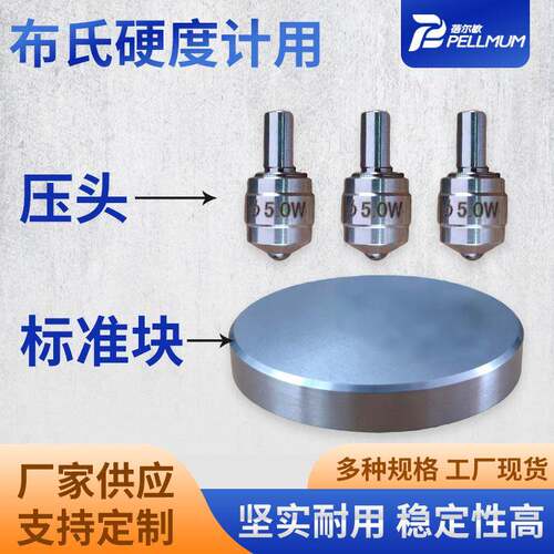 布氏硬度计压头标准块工业级精度高硬度计测试配件耗材耐用
