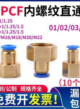 PCF内螺纹直通8-02英制气动接头公制M8M10M12内丝M14*1.5压力表头