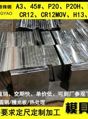 光板精板A3 45号#钢板 P20 DC53圆棒 CR12MOV模具钢材 H13 D2圆钢