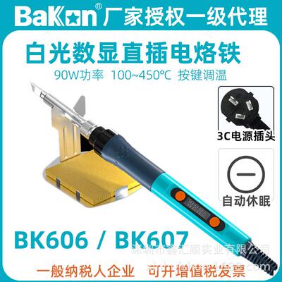 白光BK606/607数显电烙铁90W可调温家用焊接芯片维修电洛铁焊锡笔