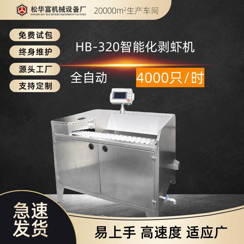 工厂定制自动剥虾机虾仁机机器去虾壳去虾线通用智能剥虾机