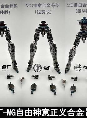 点厂MG1/100自由2.0正义神意扎古合金骨架独角兽RG牛沙扎比海牛
