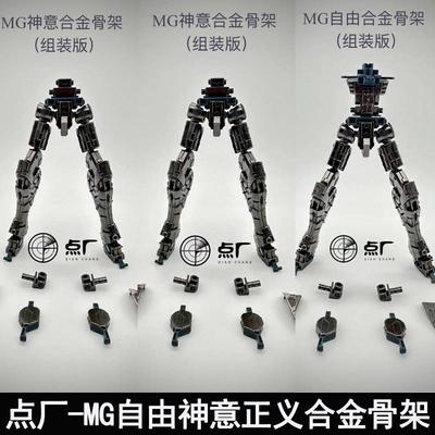 点厂1/100MG自由2.0正义神意巴巴托斯卡牛独角兽合金骨架改件扎古