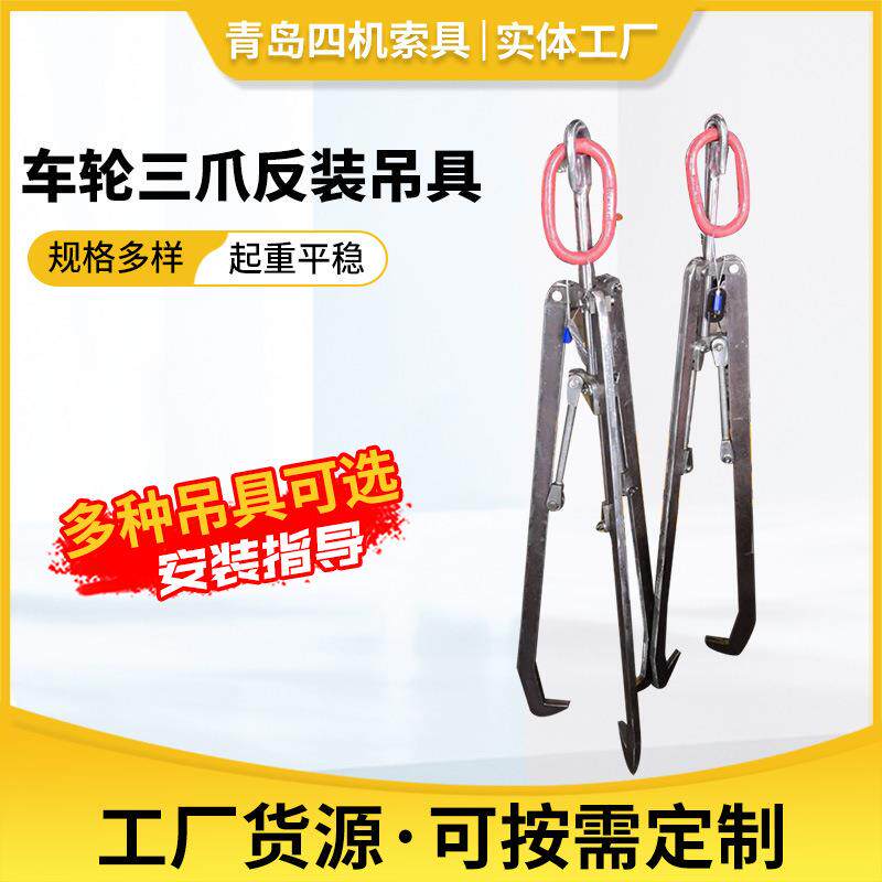 青岛厂家起重机械吊具车轮三爪反装吊具起重设备索具夹具