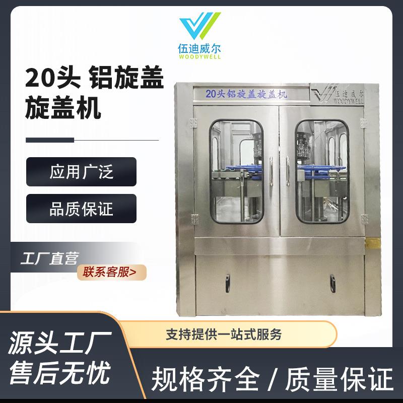 20头铝旋盖旋盖机