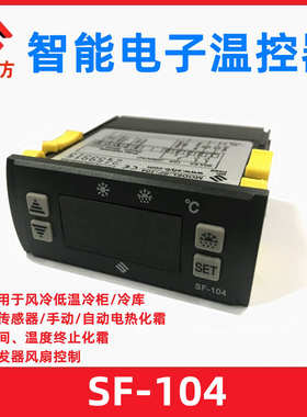 尚方SF-104(12V)数字显示温控器 电子温控仪风冷低温冷柜温度控制