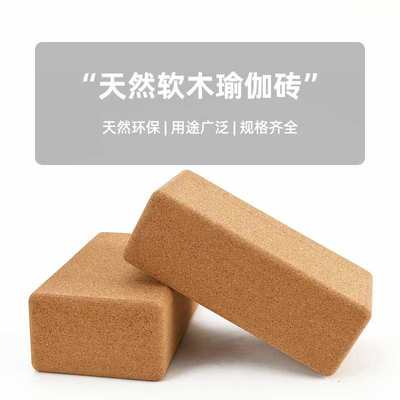软木瑜伽砖高密度大号实心拉伸瑜伽砖健身儿童舞蹈辅助道具瑜伽砖