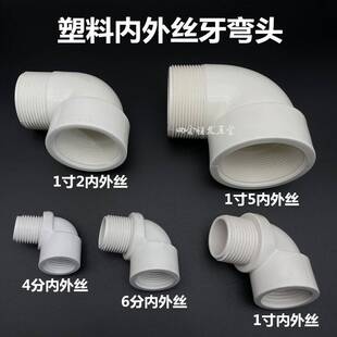 塑料内外丝牙弯头4分内6分1寸转外螺纹角直弯头1/2水管90度外接头