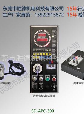 直销胜德APC-EN300压力机控制器冲床控制电脑钢板冲床系统