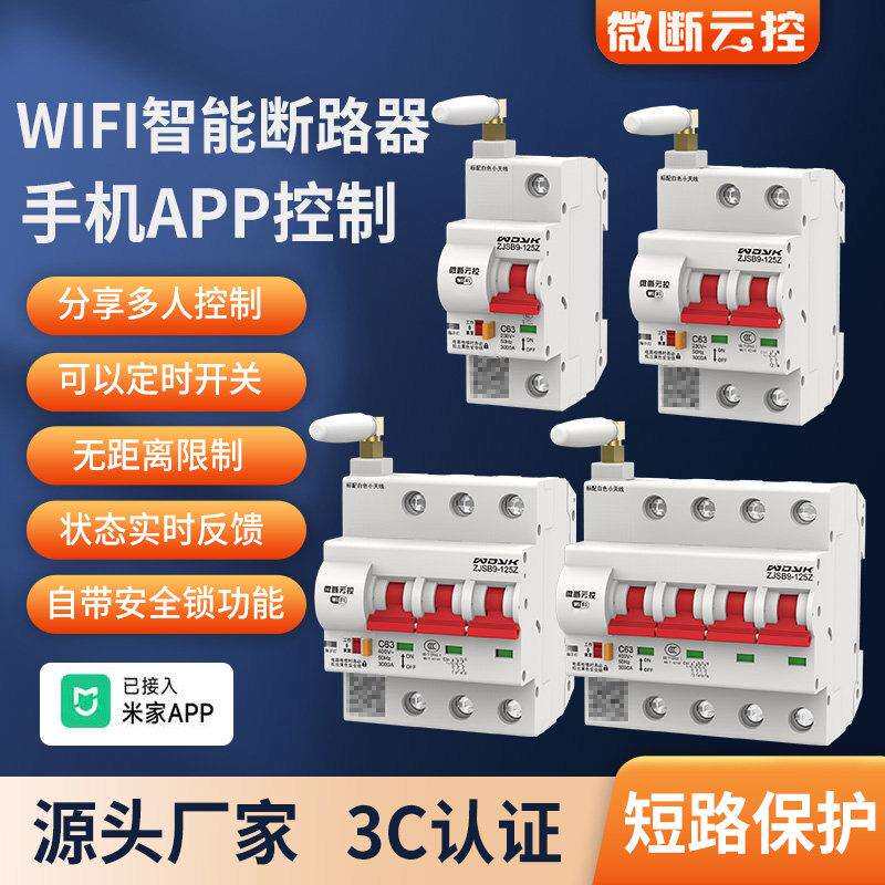 已接入米家APPWiFi通断智能空开远程控制空气开关手机遥控断路器