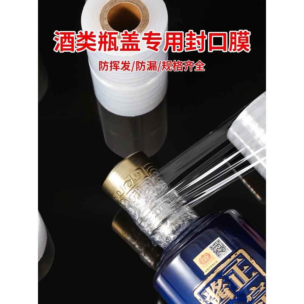 酒瓶封口膜密封膜酒坛老酒防渗漏膜埋藏防老化防挥发拉伸瓶口膜