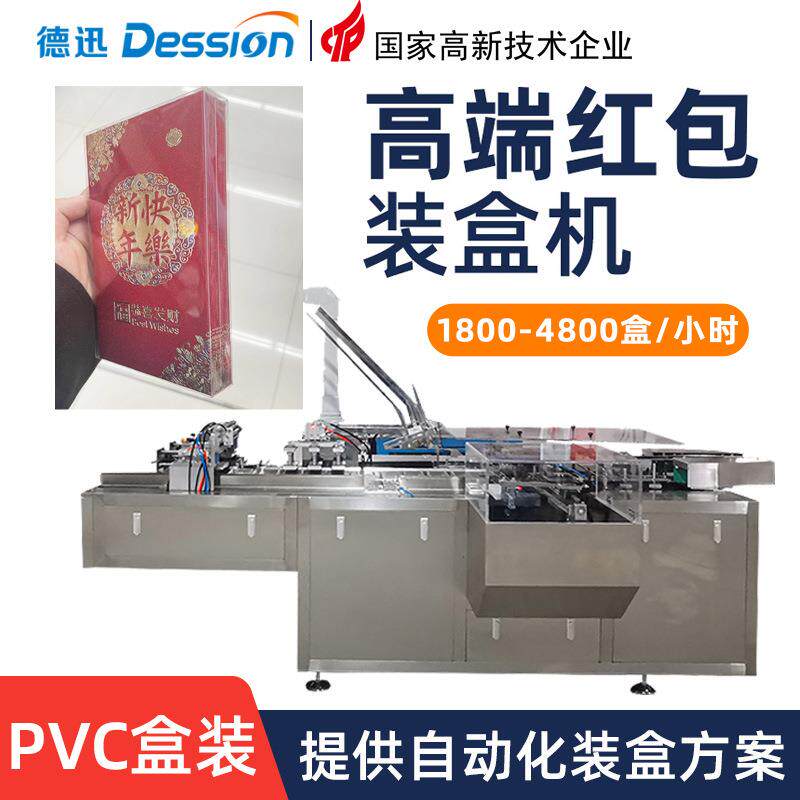 高档透明盒红包装盒机抽签盲盒利是封装盒机自动折盒插盒盒装机