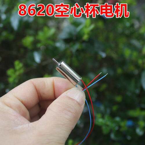 8620高速空心杯电机四轴飞行器直流电机8520航模马达7.4V