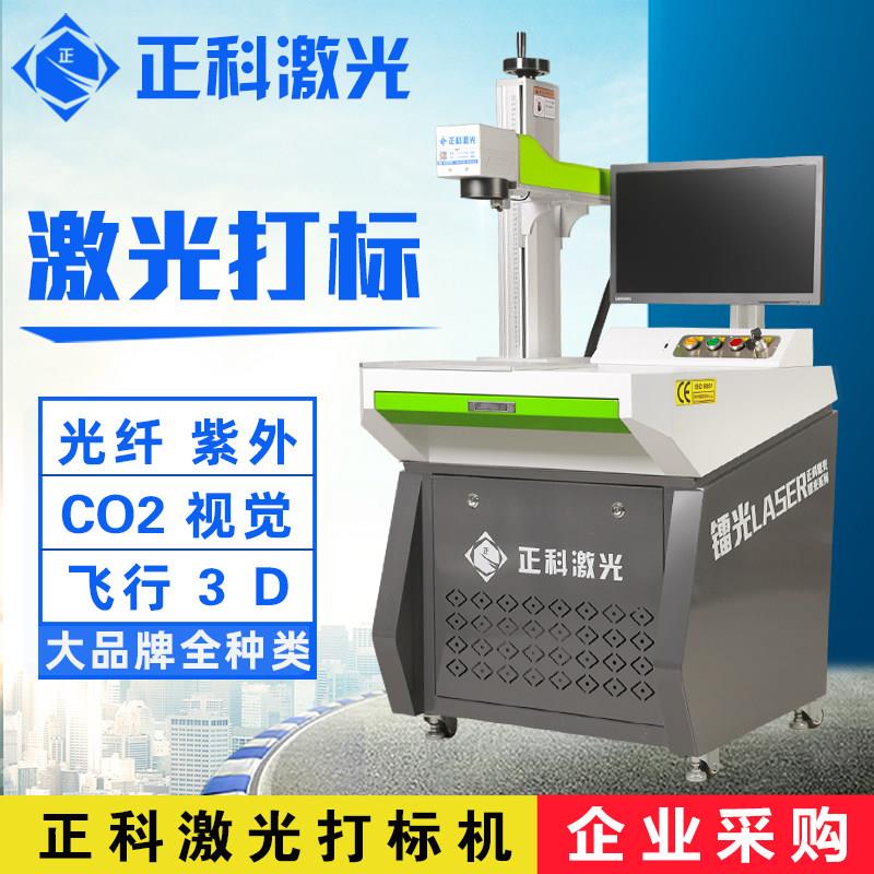 正科激光打刻机光纤金属激光雕刻机打码刻字柜台紫外铭牌塑料五金