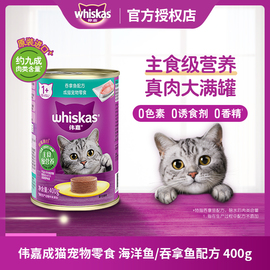 伟嘉猫粮海洋鱼猫粮罐头宠物湿粮拌饭猫咪零食成猫营养400g大罐头