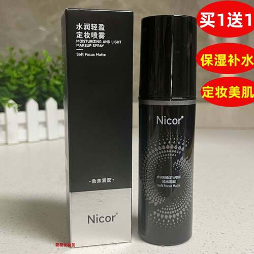 Nicor水润轻盈定妆喷雾保湿补水定妆美肌妆容服帖持久不易脱妆正