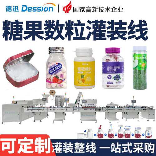 定制全自动数粒灌装线速装软糖硬糖片保健品奶片灌装机