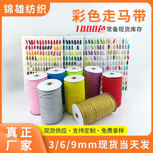 彩色走马带笔记本扁带黑白金色松紧带眼罩服装高弹力皮筋跑马带