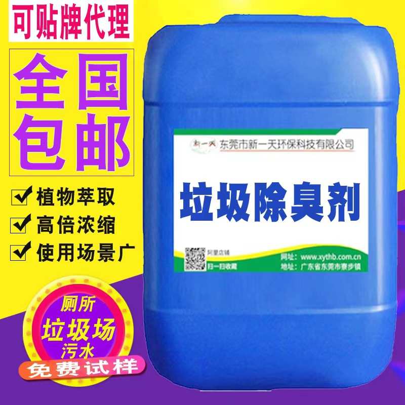 除臭剂液废气除臭剂垃圾工业垃圾中转站源头填埋场植物除臭剂厂家