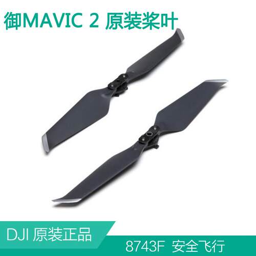 dji大疆御2PRO桨叶8743F原装正品降噪桨叶mavic行业版 变焦专业版