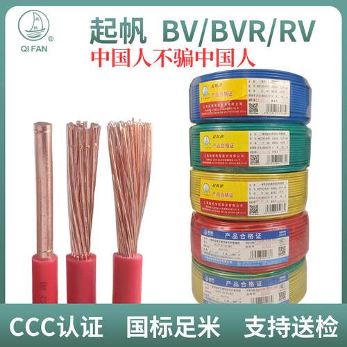 起帆电线BV单股铜线2.5国标4四平方6家用10铜芯16/BVR RV多股软线