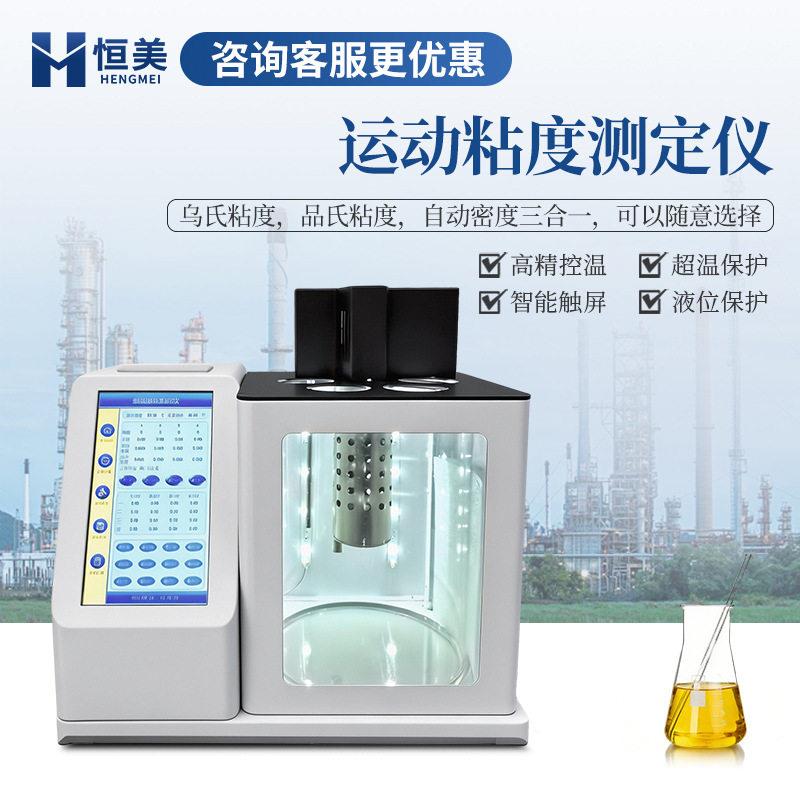 多功运动粘度测试粘仪全自动品能氏乌氏度密度综合测定仪器设备