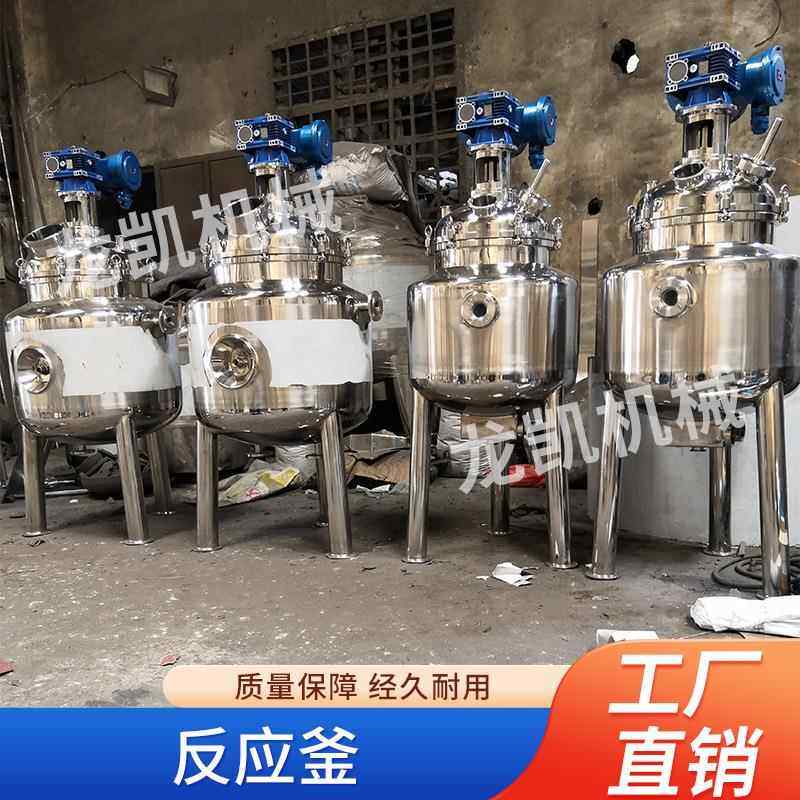 不锈钢搅拌罐商用反应釜加热气液称重自动化源头工厂