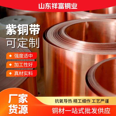 t12紫铜带紫铜皮C1EUS00卷精1密分条紫铜接地镀锡紫铜带止t水红铜