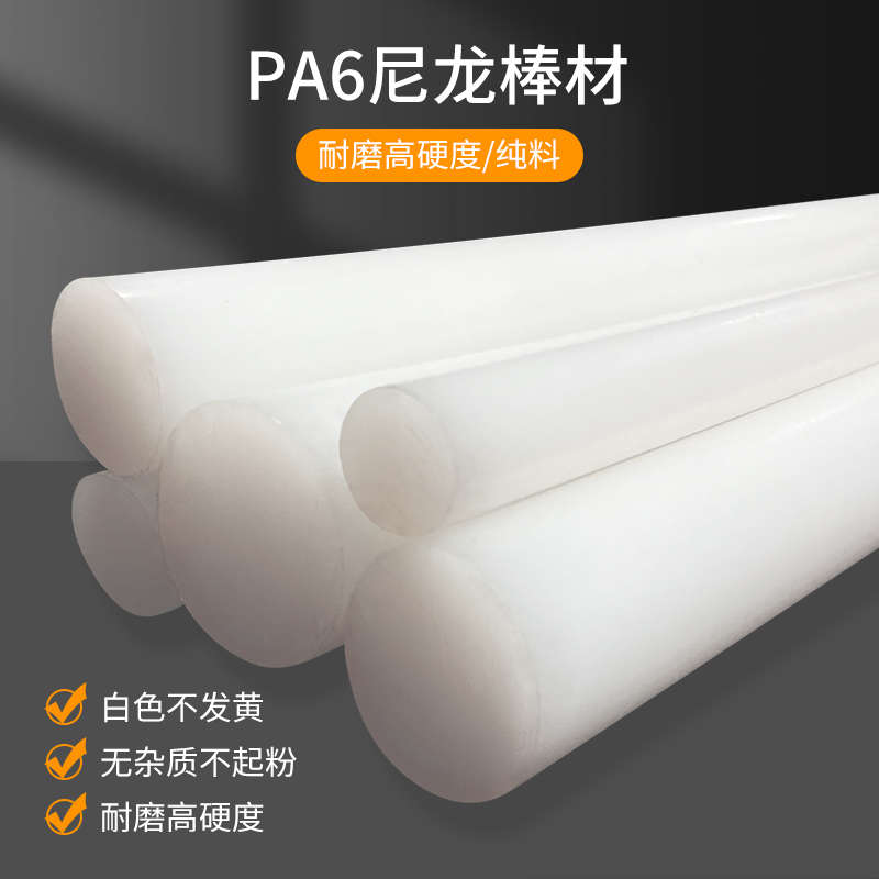 白色PA尼龙棒高韧性塑料棒高硬度尼绒棒材定制实心耐磨pa66圆棒