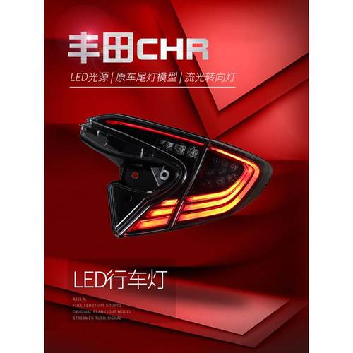 适用于适用于18-20款丰田CHR尾灯总成奕泽改装高配LED行车灯流水