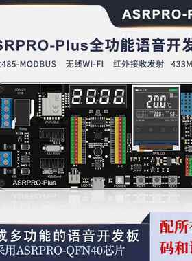 好好搭搭ASRPRO-Plus离线语音识别开发板 工业级MODBUS协定模组