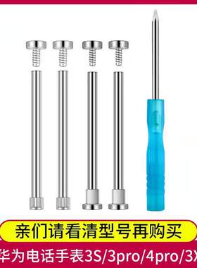 适用华为儿童电话表带4X/3Pro/4pro/3s/5X螺丝帽连接针杆针配件