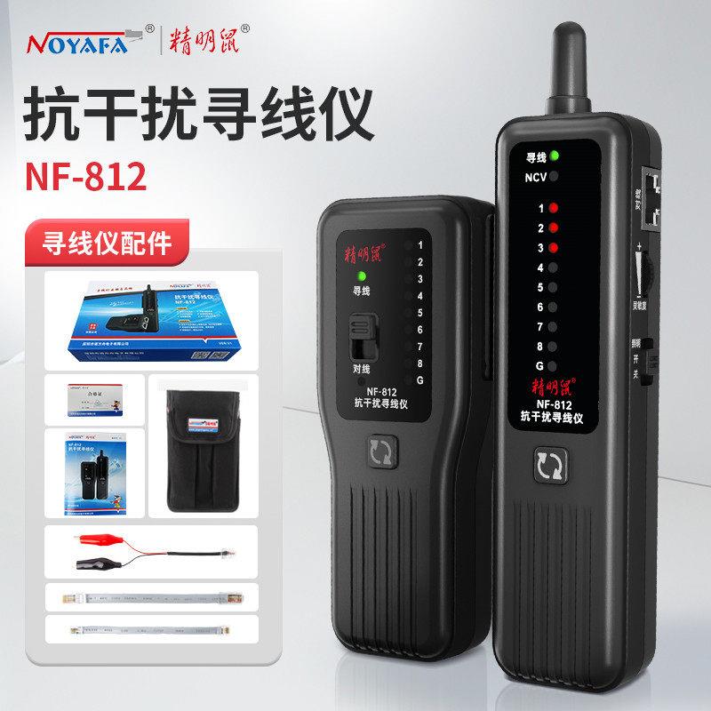 精明鼠NF-812抗干扰寻线仪网络测线仪网线测试仪寻线器POE巡线仪
