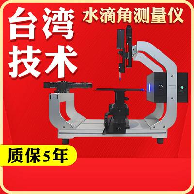 接触角测量仪水滴角光学接触角测试仪便携式全自动接触角测量仪