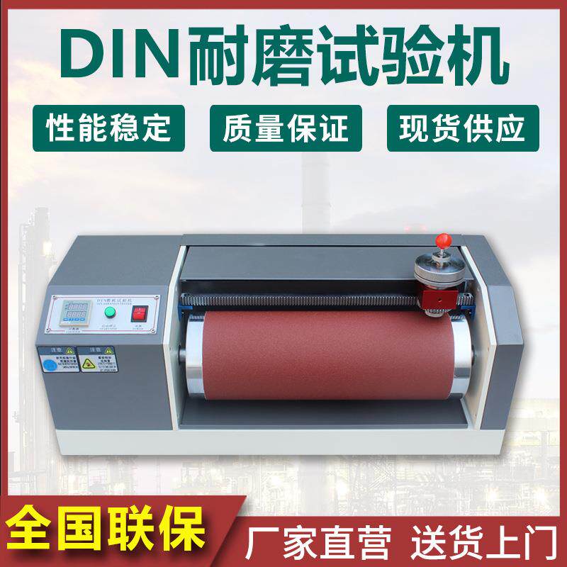 DIN耐磨耗试验机橡胶轮胎耐磨测试仪皮革鞋底耐摩擦实验检测仪器