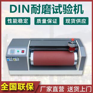 DIN耐磨耗试验机橡胶轮胎耐磨测试仪皮革鞋底耐摩擦实验检测仪器
