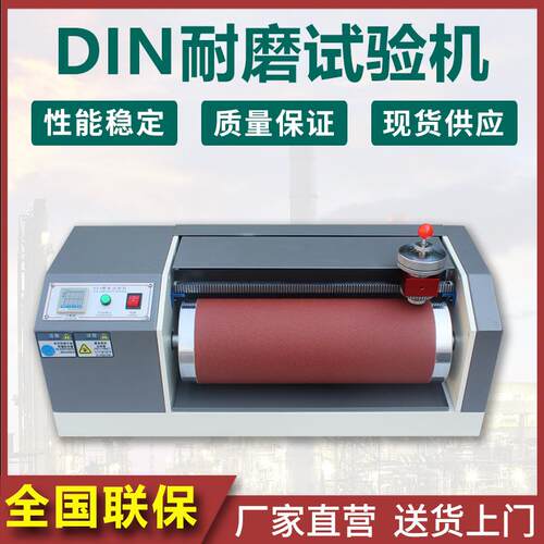 DIN耐磨耗试验机橡胶轮胎耐磨测试仪皮革鞋底耐摩擦实验检测仪器