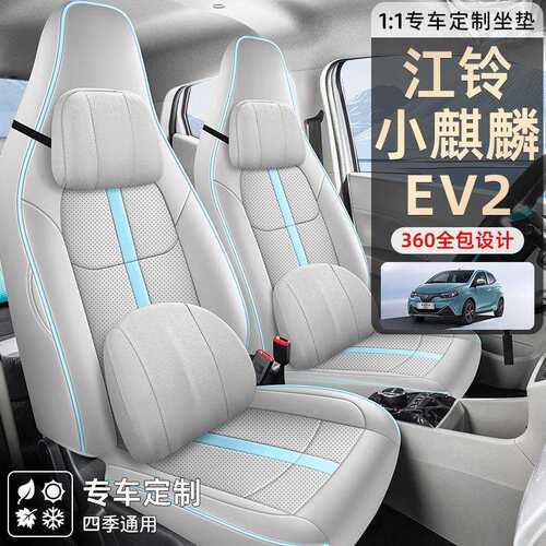 江铃小麒麟ev2座套2026/23易至专用座椅套全包连体汽车坐垫
