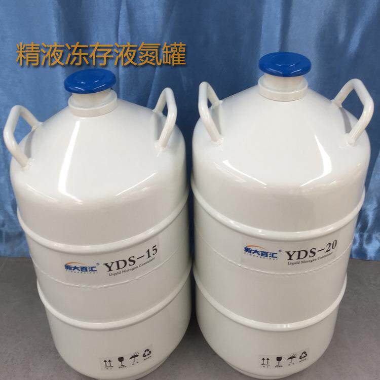 冻精液氮罐15L牧场牛羊精液冷存桶小动物用yds-15液氮生物容器