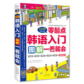 昂秀书籍零起点韩语，入门图解一看就会初级学标准，韩文口语发音教材