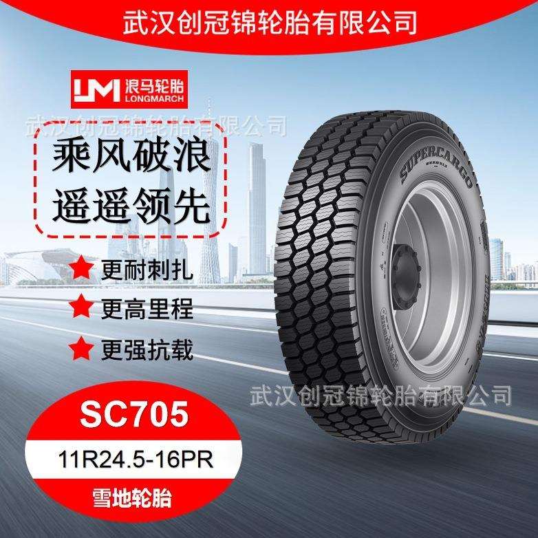 朝阳浪马轮胎 11R24.5-16PRSC705 途顺全钢丝 雪地轮胎