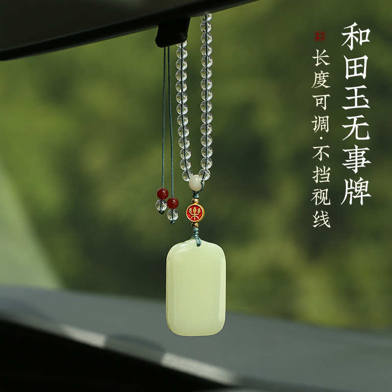 高档和田玉汽车挂件车内吊饰水晶网红平安无事牌车载后视镜挂饰品