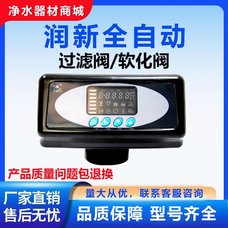 润新自动控制阀时间流量型过滤软化阀多路过滤器玻璃钢罐控制阀图片
