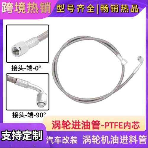 涡轮进油管PTFE四氟芯汽车改装AN4不锈钢编织涡轮机油进料管