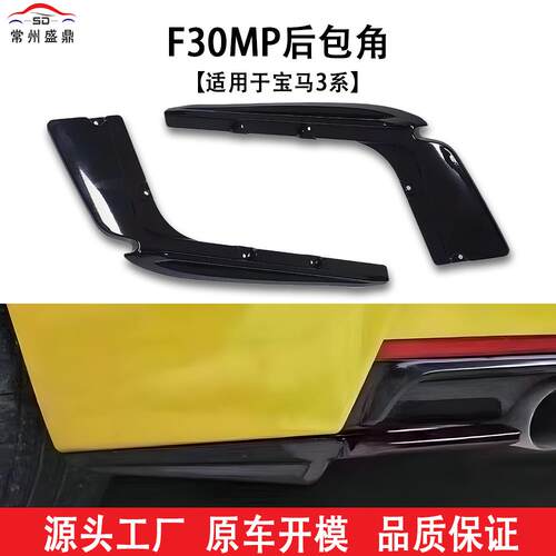 适用于宝马3系(12-19)F30MP双边单出专用后包角汽车改装件吹塑