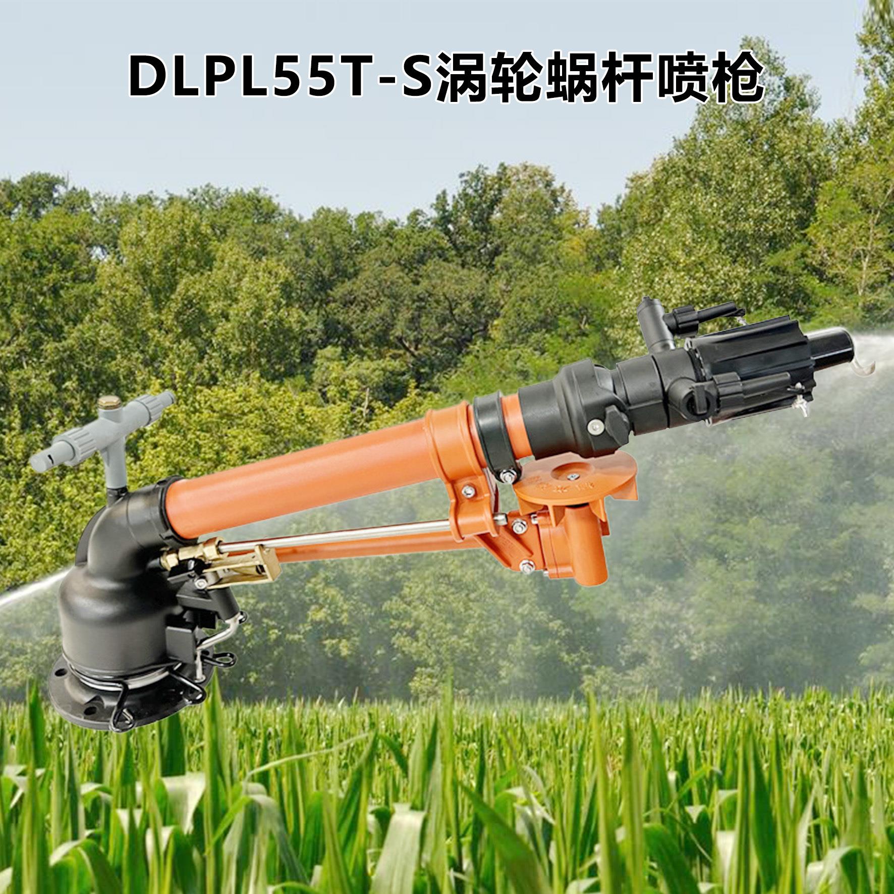 德龙涡轮蜗杆55TS喷枪涡轮蜗杆喷枪农用灌溉喷头农业灌溉工作喷枪