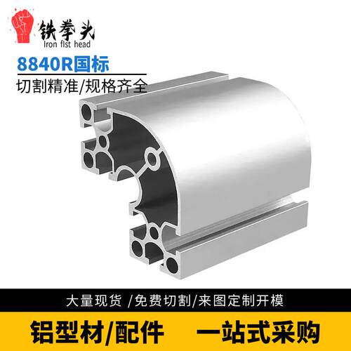 8840R国标铝型材设备框架8080*40圆角铝型材8840R转角国标铝型材