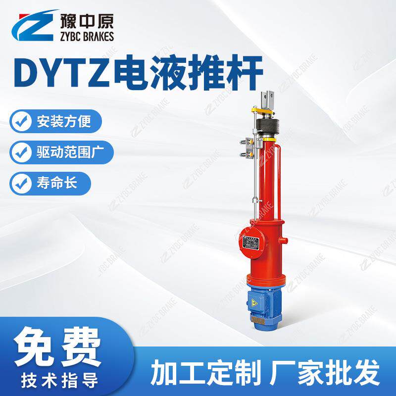 豫中原DYTZ系列电液推杆电液推杆 电液推杆整体平行直式液压推杆