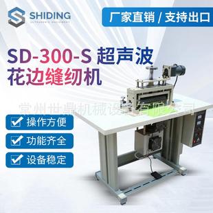 窗帘花边机无纺布无线缝 厂家提供SD 300 S花边缝纫机 全自动服装